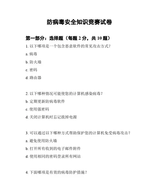 防病毒安全知识竞赛试卷