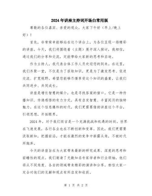2024年讲座主持词开场白常用版