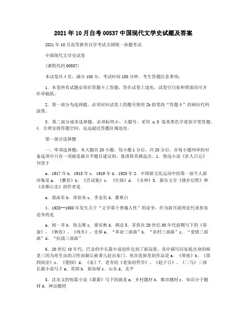 2021年10月自考00537中国现代文学史试题及答案