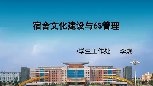 宿舍文化建设与6S管理教材(共79张PPT)