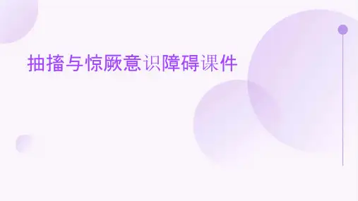 抽搐与惊厥意识障碍课件