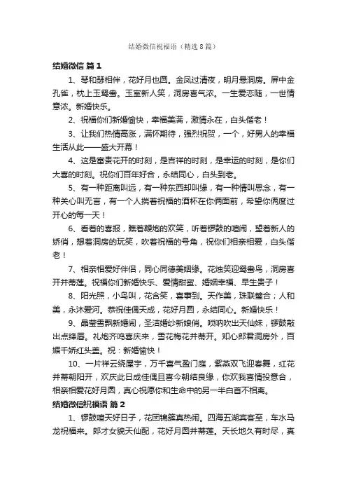 结婚微信祝福语（精选8篇）