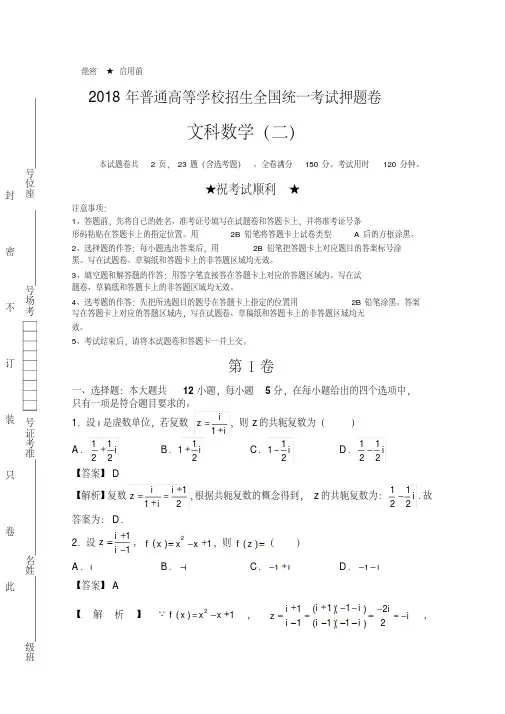 2018年高等学校招生全国统一考试押题卷文科数学试卷(二)含解析