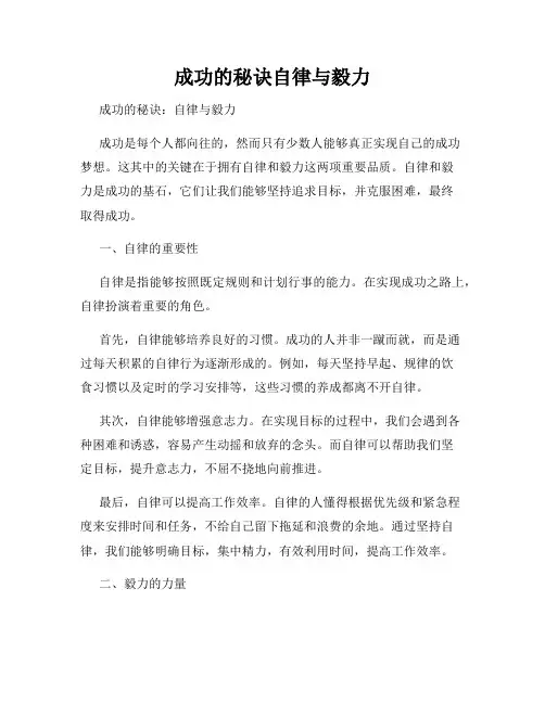 成功的秘诀自律与毅力