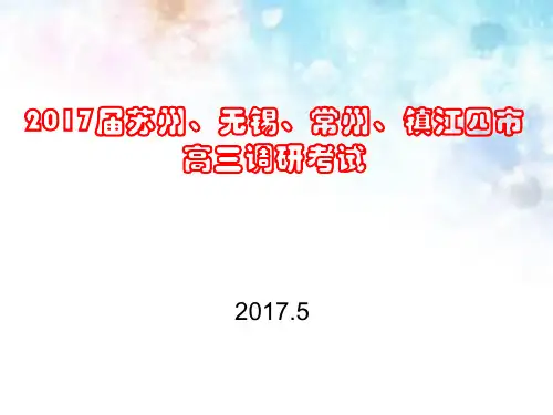 2017届苏锡常镇二模语文讲评(5月)