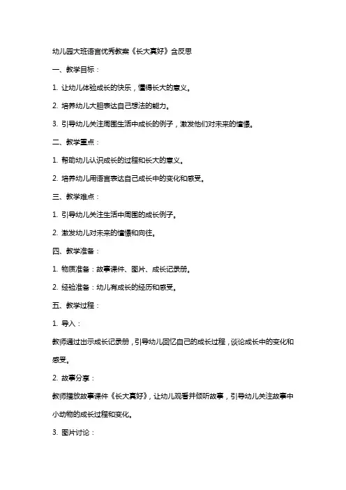 幼儿园大班语言教案《长大真好》含反思