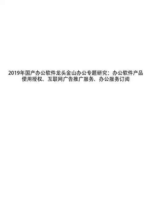 2019年国产办公软件龙头金山办公专题研究：办公软件产品使用授权、互联网广告推广服务、办公服务订阅