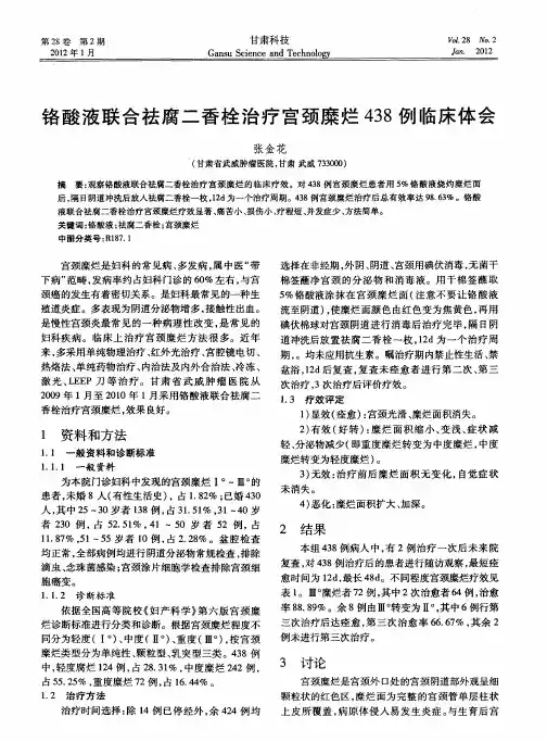 铬酸液联合祛腐二香栓治疗宫颈糜烂438例临床体会