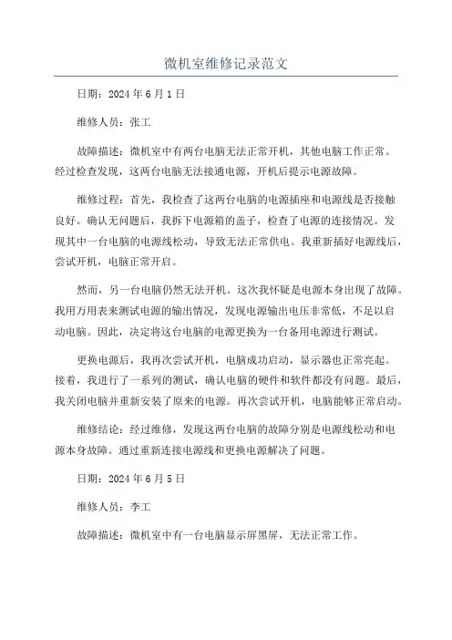 微机室维修记录范文