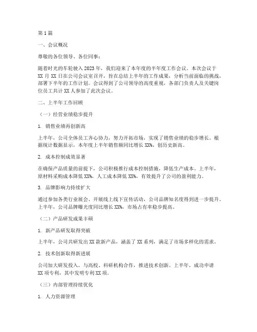半年度会议总结稿子范文(3篇)