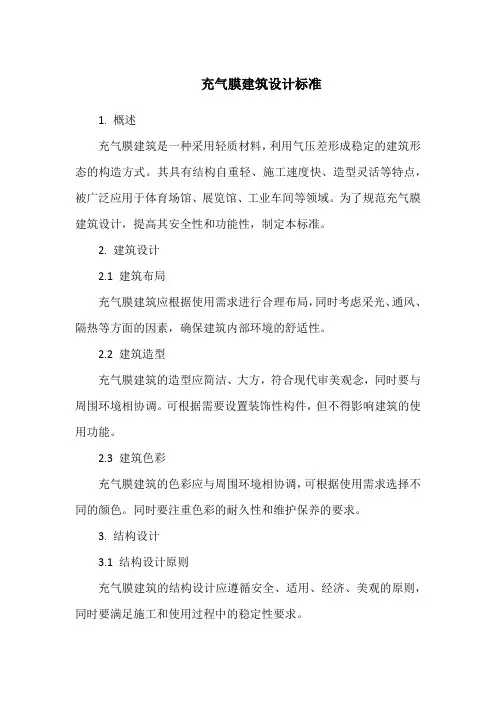 充气膜建筑设计标准