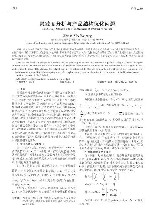灵敏度与产品结构优化问题