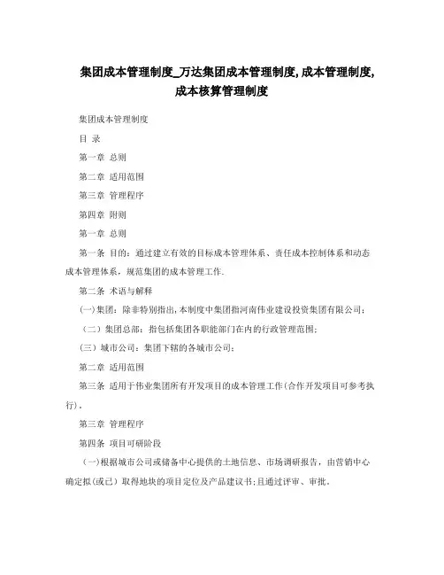 集团成本管理制度_万达集团成本管理制度,成本管理制度,成本核算管理制度