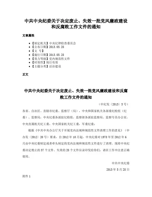 中共中央纪委关于决定废止、失效一批党风廉政建设和反腐败工作文件的通知