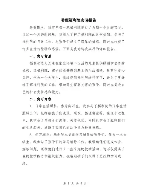 暑假福利院实习报告