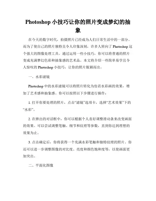 Photoshop小技巧让你的照片变成梦幻的抽象