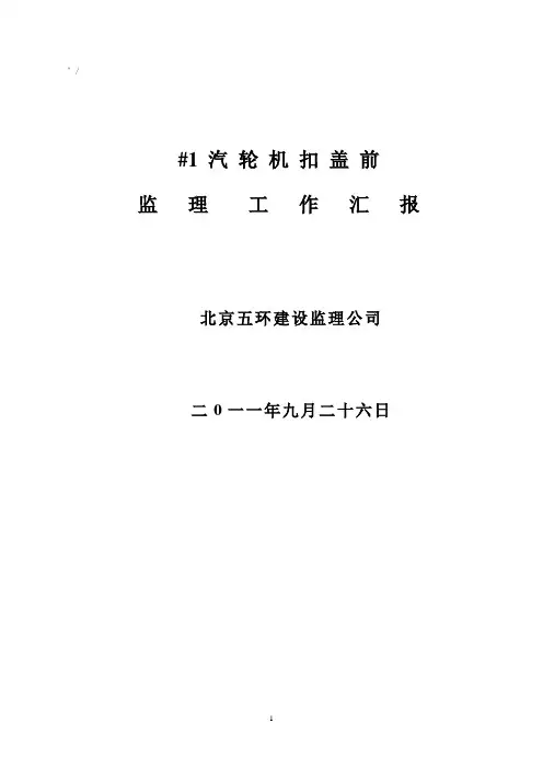 #1汽轮机扣盖监检监理汇报
