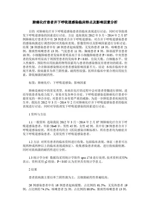 肺癌化疗患者并下呼吸道感染临床特点及影响因素分析