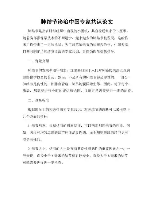 肺结节诊治中国专家共识论文