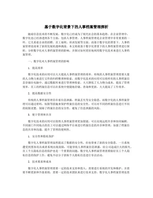 基于数字化背景下的人事档案管理探析