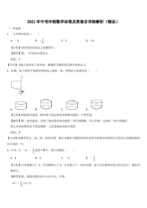 2021年中考冲刺数学试卷及答案含详细解析(精品)
