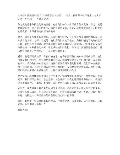 五年级尊老爱幼发言稿范文