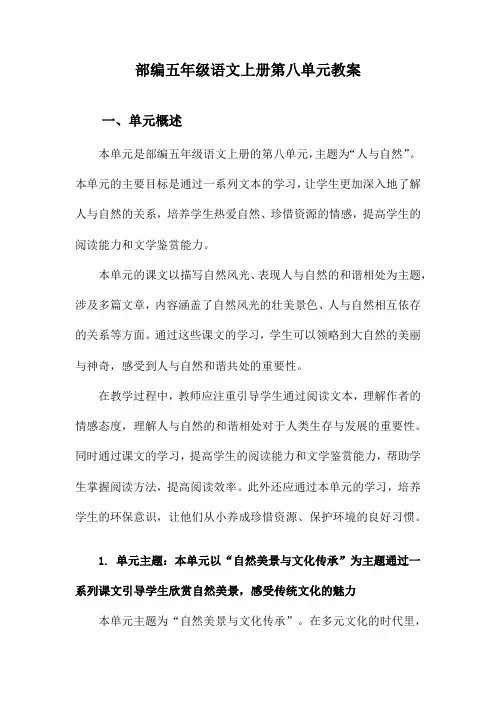 部编五年级语文上册第八单元教案