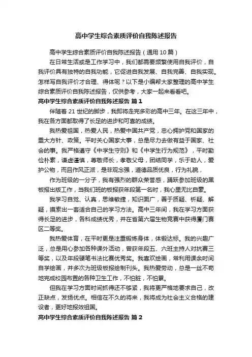高中学生综合素质评价自我陈述报告
