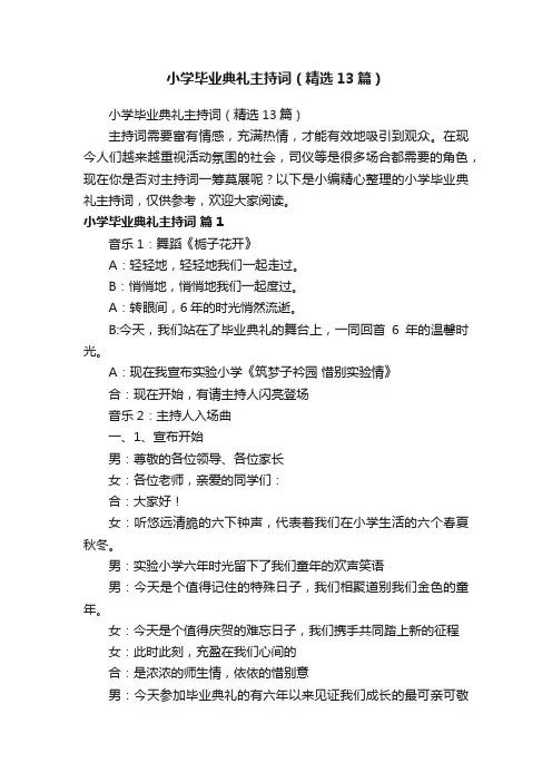 小学毕业典礼主持词（精选13篇）