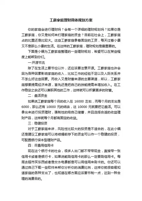 工薪家庭理财具体规划方案