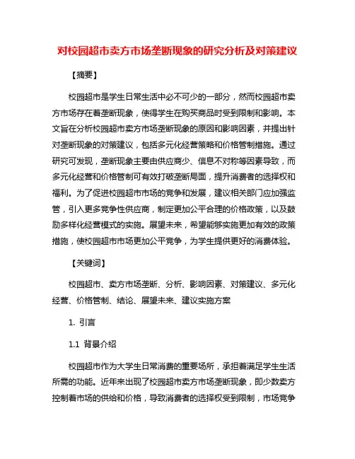 对校园超市卖方市场垄断现象的研究分析及对策建议