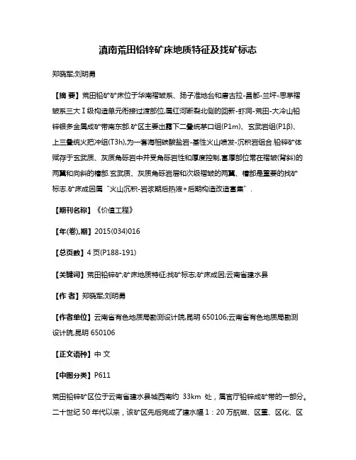 滇南荒田铅锌矿床地质特征及找矿标志