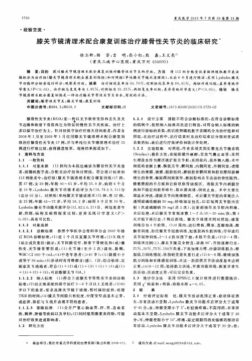 膝关节镜清理术配合康复训练治疗膝骨性关节炎的临床研究