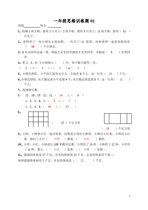 小学一年级数学思维训练题(及答案)