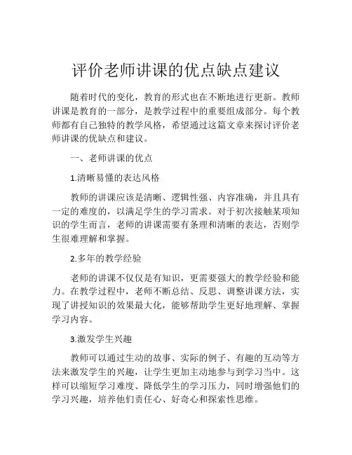 评价老师讲课的优点缺点建议