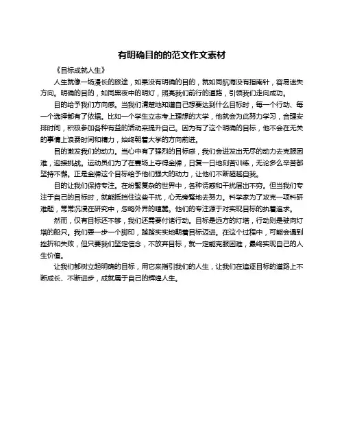 有明确目的的范文作文素材