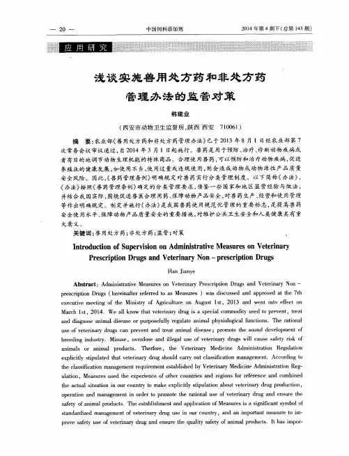 浅谈实施兽用处方药和非处方药管理办法的监管对策