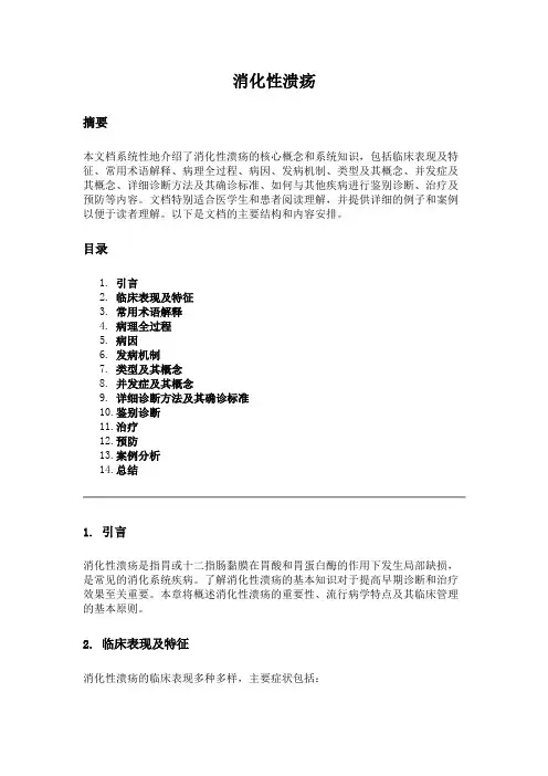 什么是消化性溃疡