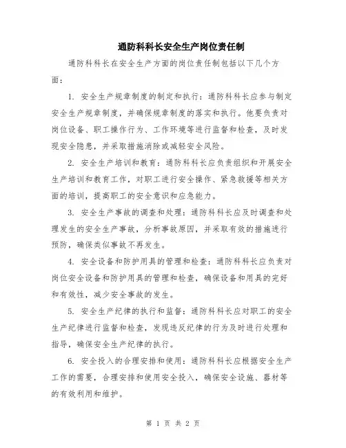 通防科科长安全生产岗位责任制