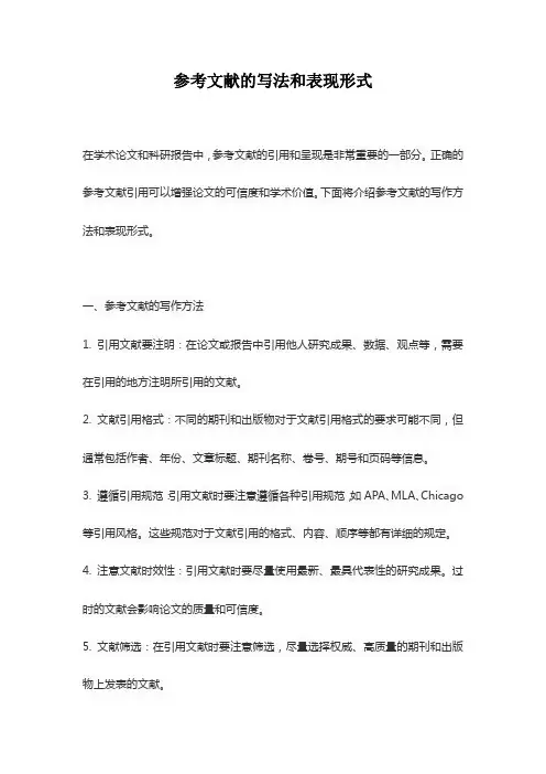 参考文献的写法和表现形式