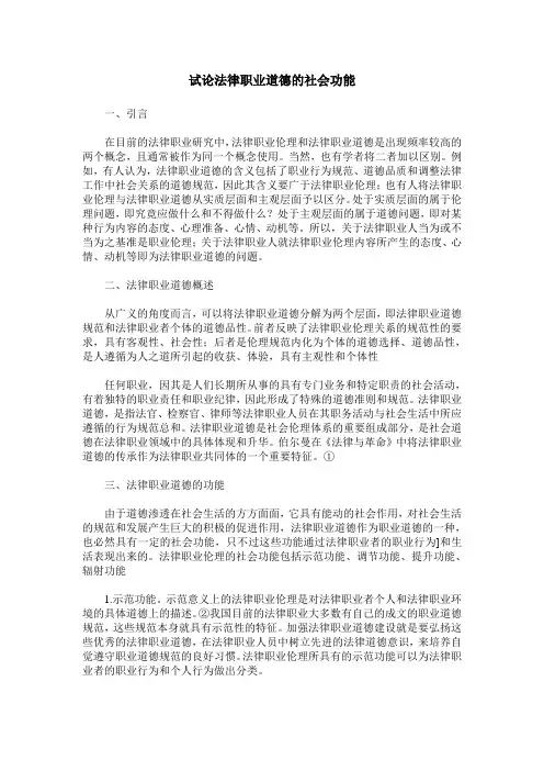 试论法律职业道德的社会功能