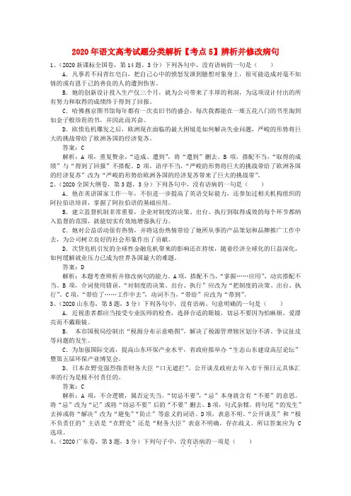 2020届高考语文试题分类解析5 辨析并修改病句