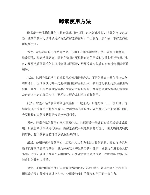 酵素使用方法