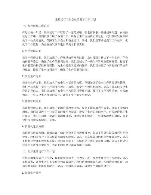 集控运行工作总结及明年工作计划