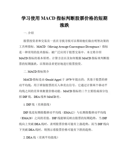 学习使用MACD指标判断股票价格的短期涨跌