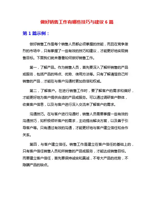 做好销售工作有哪些技巧与建议6篇