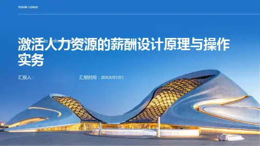 激活人力资源的薪酬设计原理与操作实务