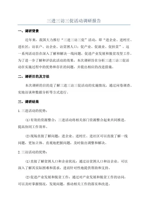 三进三访三促活动调研报告