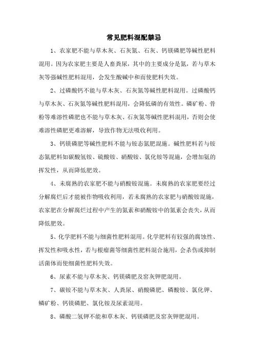 常见肥料混配禁忌