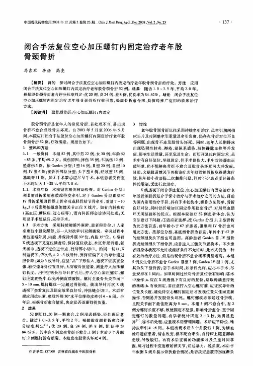 闭合手法复位空心加压螺钉内固定治疗老年股骨颈骨折